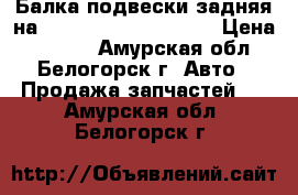  Балка подвески задняя на Honda Civic EF2 D15B › Цена ­ 2 000 - Амурская обл., Белогорск г. Авто » Продажа запчастей   . Амурская обл.,Белогорск г.